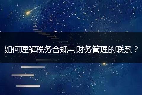 如何理解税务合规与财务管理的联系?
