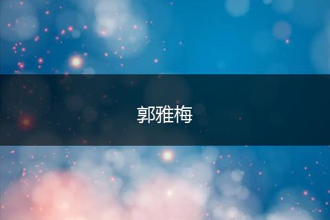 郭雅梅
