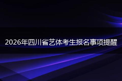 2026年四川省艺体考生报名事项提醒