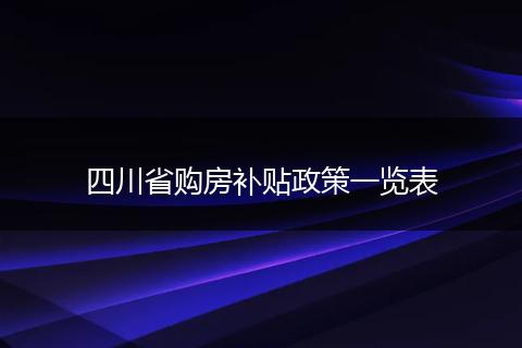 四川省购房补贴政策一览表