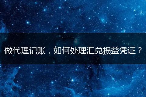 做代理记账,如何处理汇兑损益凭证?