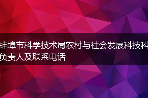 蚌埠市科学技术局农村与社会发展科技科负责人及联系电话
