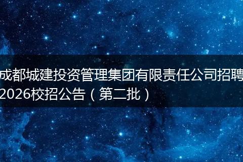 成都城建投资管理集团有限责任公司招聘2026校招公告（第二批）
