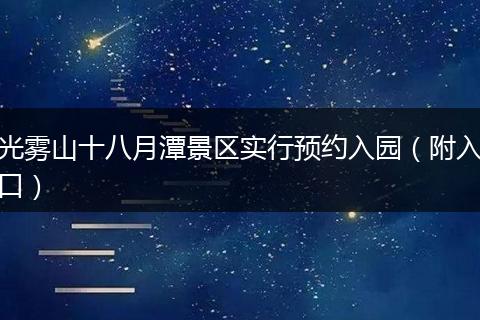 光雾山十八月潭景区实行预约入园（附入口）