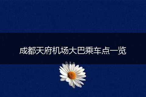 成都天府机场大巴乘车点一览