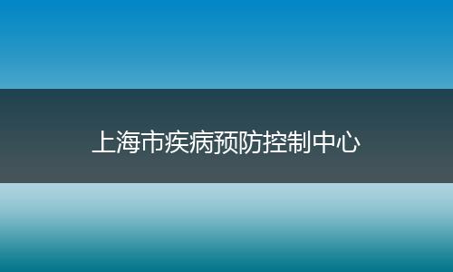 上海市疾病预防控制中心