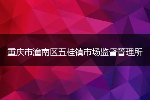 重庆市潼南区五桂镇市场监督管理所