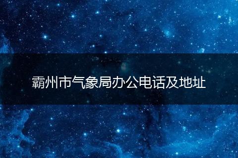 霸州市气象局办公电话及地址