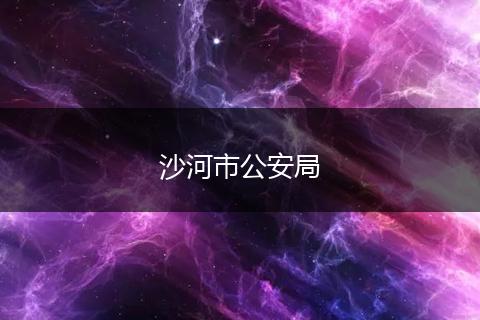 沙河市公安局