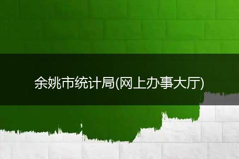 余姚市统计局(网上办事大厅)