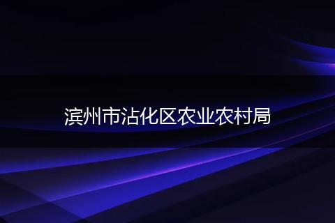 滨州市沾化区农业农村局
