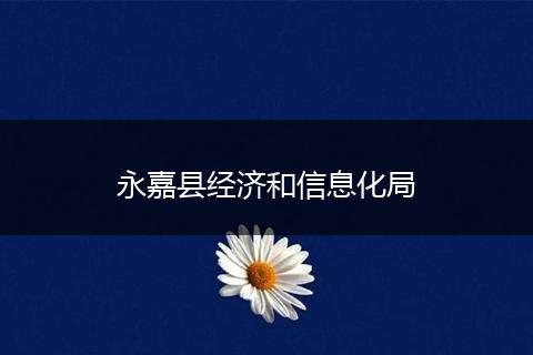 永嘉县经济和信息化局