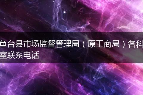 鱼台县市场监督管理局(原工商局)各科室联系电话
