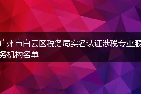 广州市白云区税务局实名认证涉税专业服务机构名单