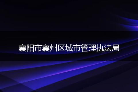 襄阳市襄州区城市管理执法局
