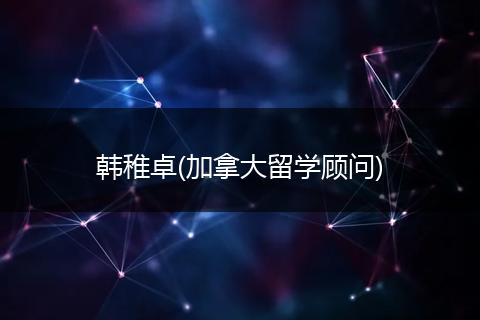 韩稚卓(加拿大留学顾问)