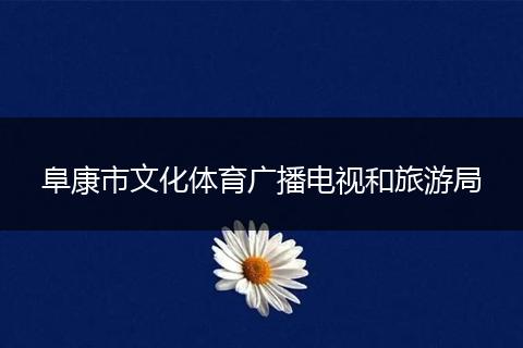 阜康市文化体育广播电视和旅游局