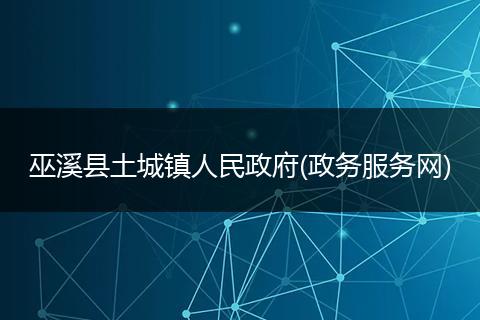 巫溪县土城镇人民政府(政务服务网)