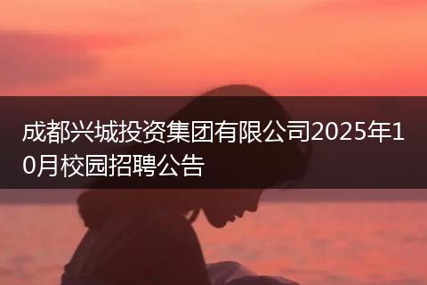 成都兴城投资集团有限公司2025年10月校园招聘公告