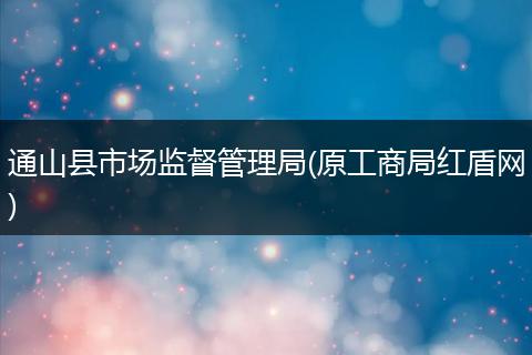 通山县市场监督管理局(原工商局红盾网)