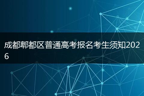 成都郫都区普通高考报名考生须知2026