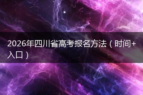 2026年四川省高考报名方法（时间+入口）