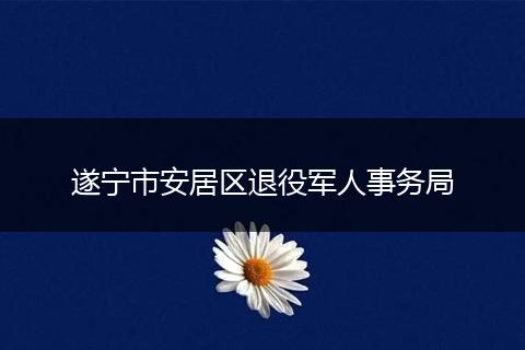 遂宁市安居区退役军人事务局