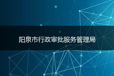 阳泉市行政审批服务管理局