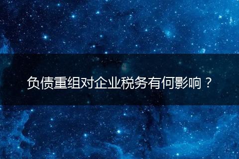 负债重组对企业税务有何影响?