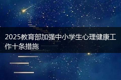 2025教育部加强中小学生心理健康工作十条措施