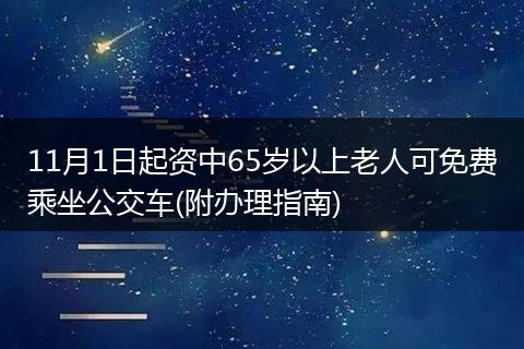 11月1日起资中65岁以上老人可免费乘坐公交车(附办理指南)