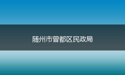 随州市曾都区民政局