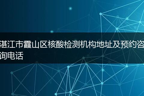 湛江市霞山区核酸检测机构地址及预约咨询电话