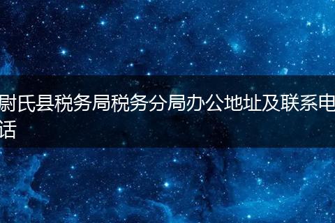 尉氏县税务局税务分局办公地址及联系电话