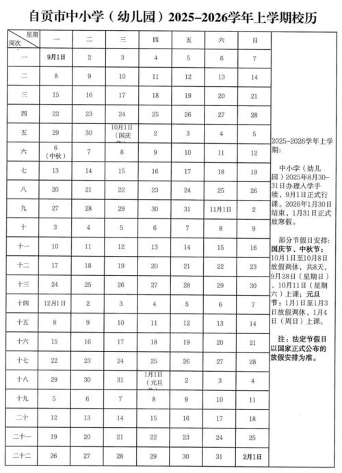 2026年自贡市中小学幼儿园寒假放假时间