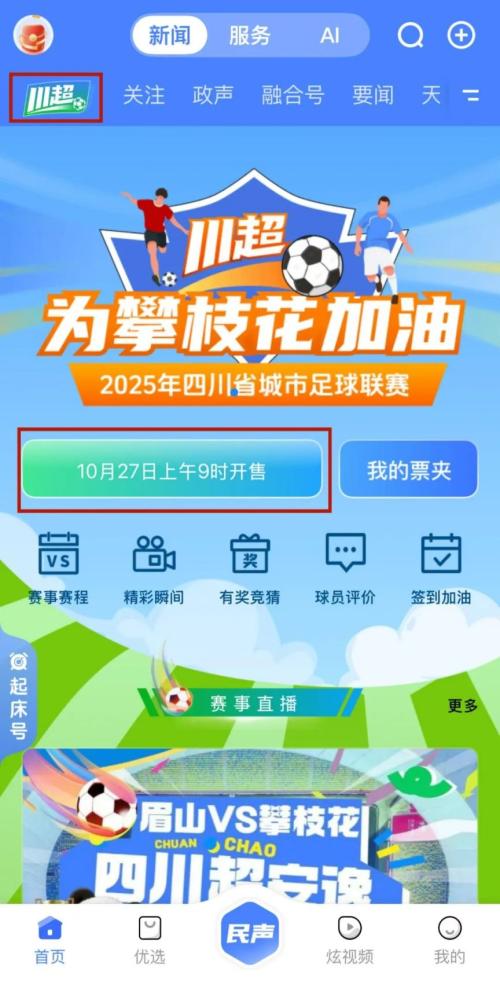 攀枝花 VS 乐山川超比赛观赛指南（时间+地点+门票+直播／回放）