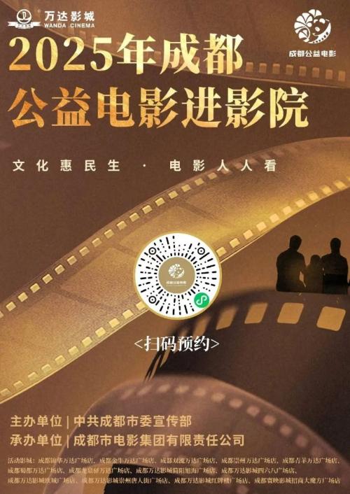 成都万达影城公益电影《捕风追影》、《刺杀小说家2》免费观演指南