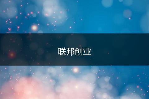 联邦创业