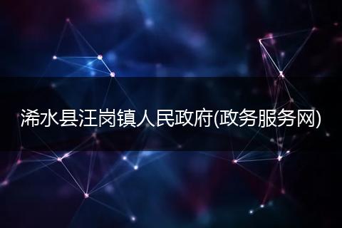 浠水县汪岗镇人民政府(政务服务网)