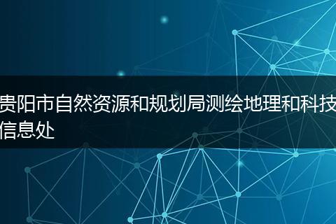 贵阳市自然资源和规划局测绘地理和科技信息处