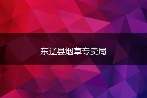 东辽县烟草专卖局