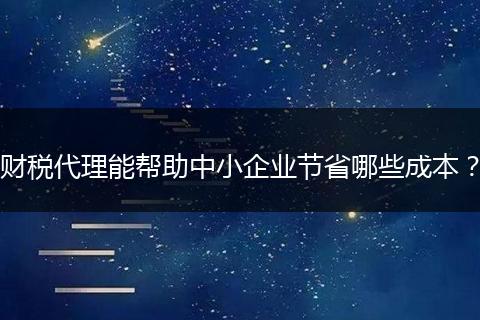 财税代理能帮助中小企业节省哪些成本?
