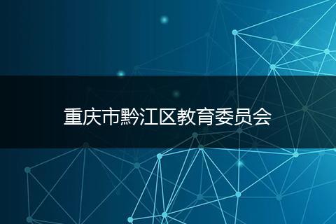 重庆市黔江区教育委员会