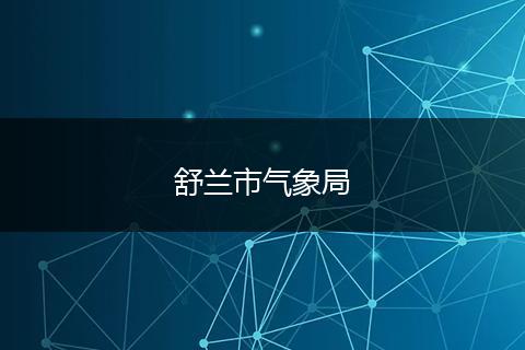 舒兰市气象局