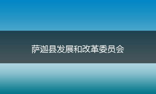 萨迦县发展和改革委员会