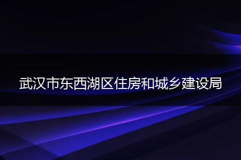 武汉市东西湖区住房和城乡建设局