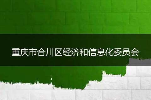 重庆市合川区经济和信息化委员会