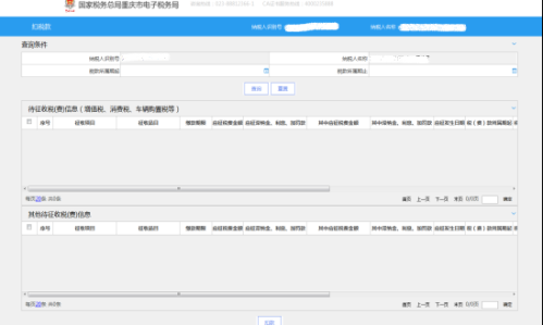 重庆市电子税务局入口及扣税款操作流程说明