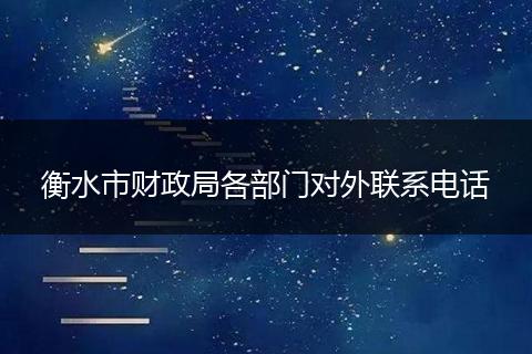 衡水市财政局各部门对外联系电话