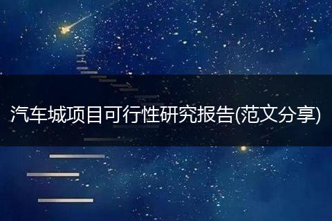 汽车城项目可行性研究报告(范文分享)